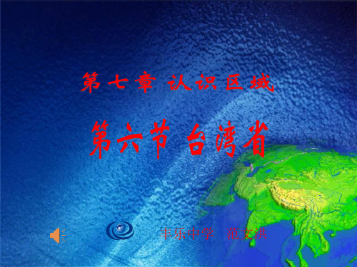 粤人版八年级下册地理《第六节 台湾省》(一等奖课件)