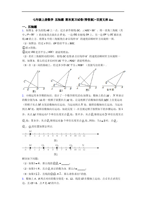 七年级上册数学 压轴题 期末复习试卷(带答案)-百度文库doc