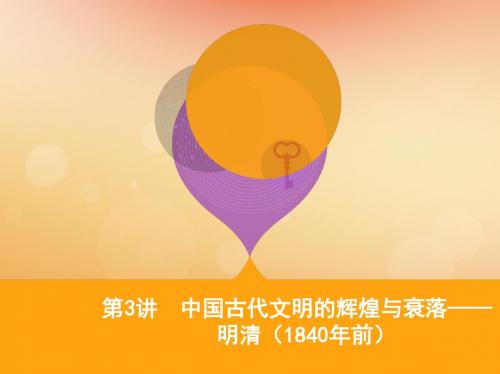(通史版)2019高考历史二轮复习专题一中国古代文明的演进历程第3讲中国古代文明的辉煌与衰落——明清