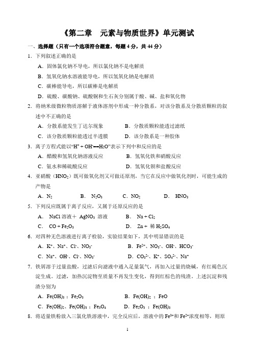 高一化学《第二章  元素与物质世界》单元测试(含答案)