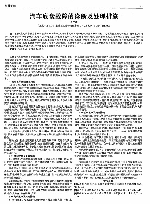 汽车底盘故障的诊断及处理措施