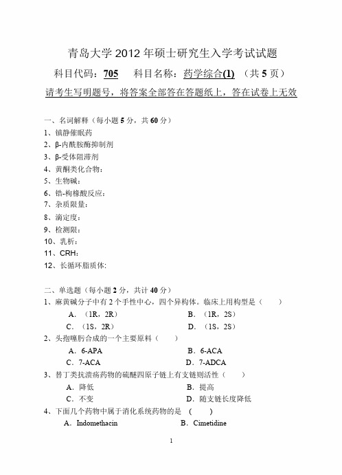 青岛大学2012年硕士研究生入学考试(705药学综合(1))试题