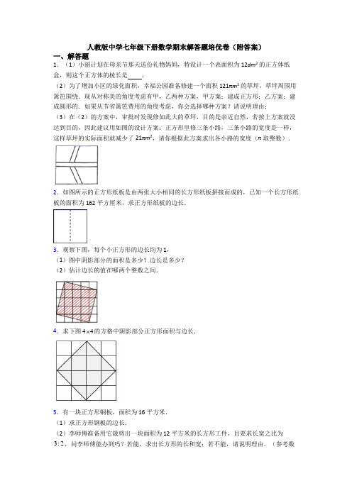 人教版中学七年级下册数学期末解答题培优卷(附答案)