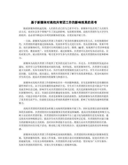 基于新媒体对高校共青团工作的影响效果的思考