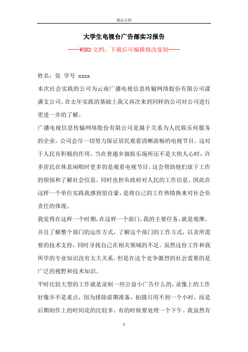 大学生电视台广告部实习报告