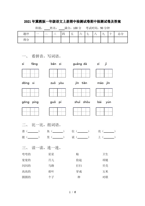 2021年冀教版一年级语文上册期中检测试卷期中检测试卷及答案