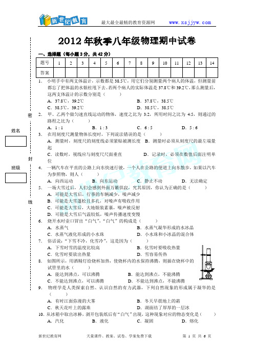 2012年秋季八年级物理期中试卷及答案