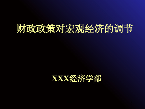 财政政策对宏观经济的调节ppt课件