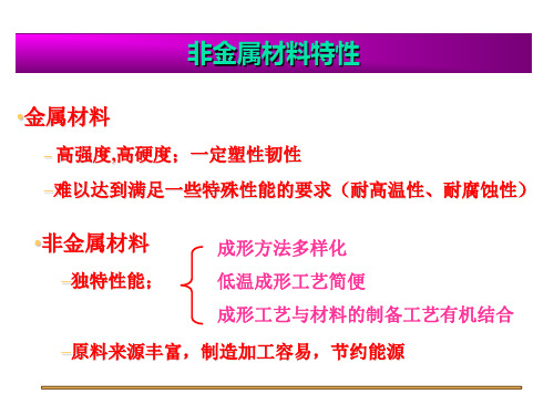 非金属材料.详解