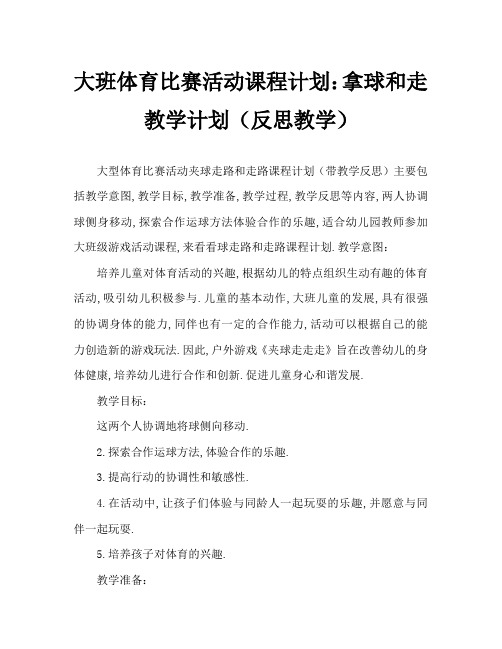 大班体育游戏活动教案：夹球走走走教案(附教学反思)