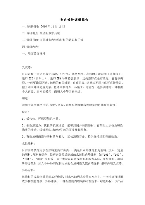 室内设计调研报告