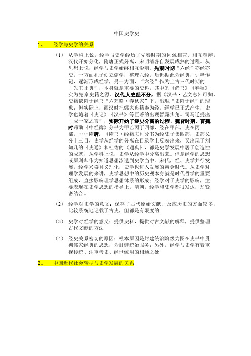 中国史学史 经学与史学的关系