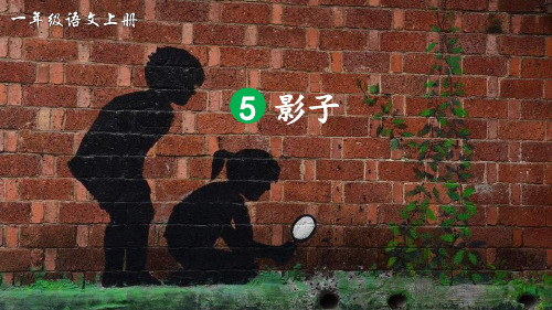 人教版一年级语文上册第5课《影子》优质课件