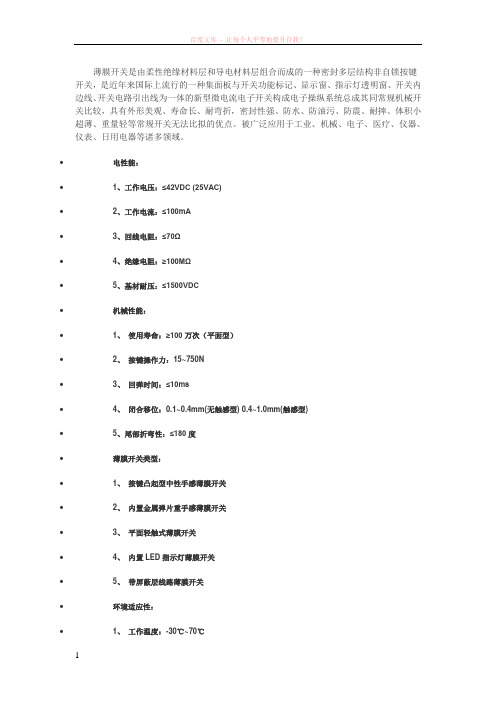 薄膜开关是由柔性绝缘材料层和导电材料层组合而成的一种密封多层结构非自锁按键开关