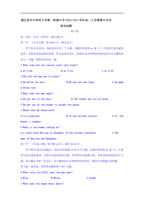 湖北省华中师范大学第一附属中学2016-2017学年高一上学期期末考试英语试题_Word版缺答案