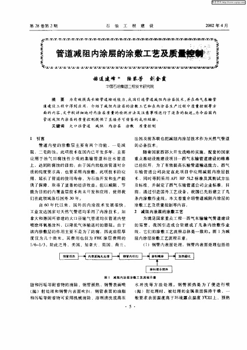 管道减阻内涂层的涂敷工艺及质量控制