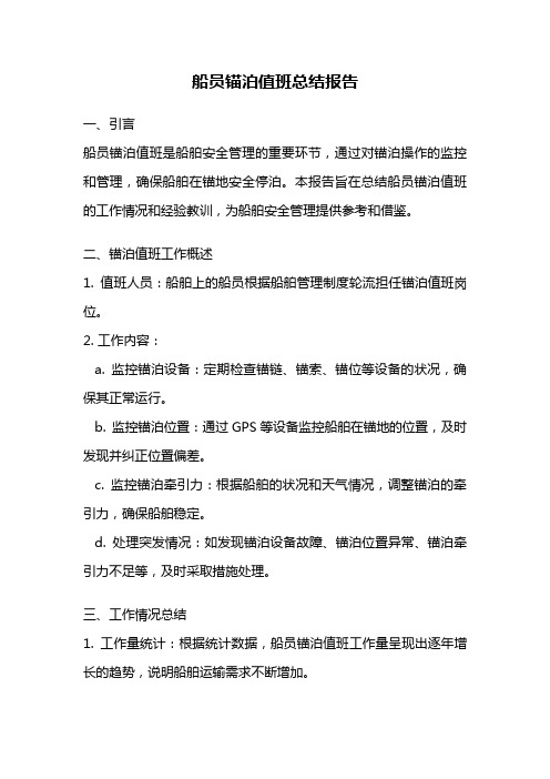 船员锚泊值班总结报告