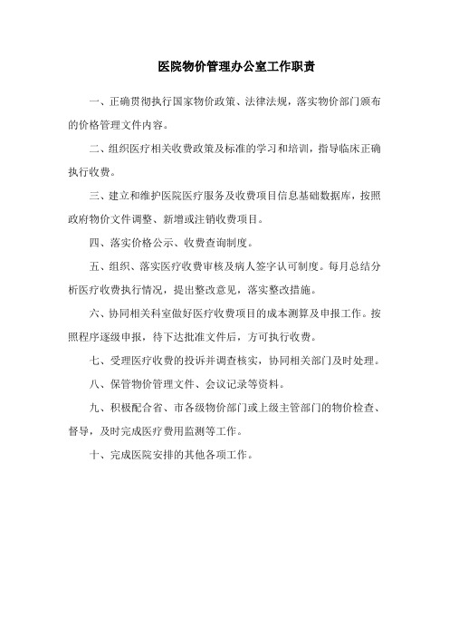 医院物价管理办公室工作职责