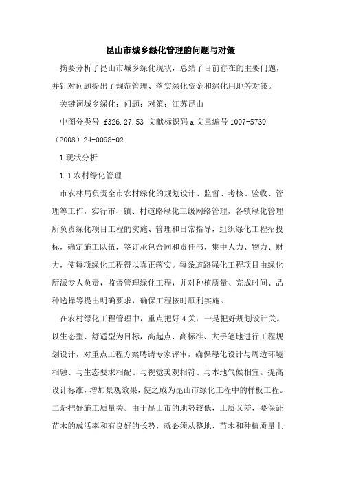 昆山市城乡绿化管理的问题与对策