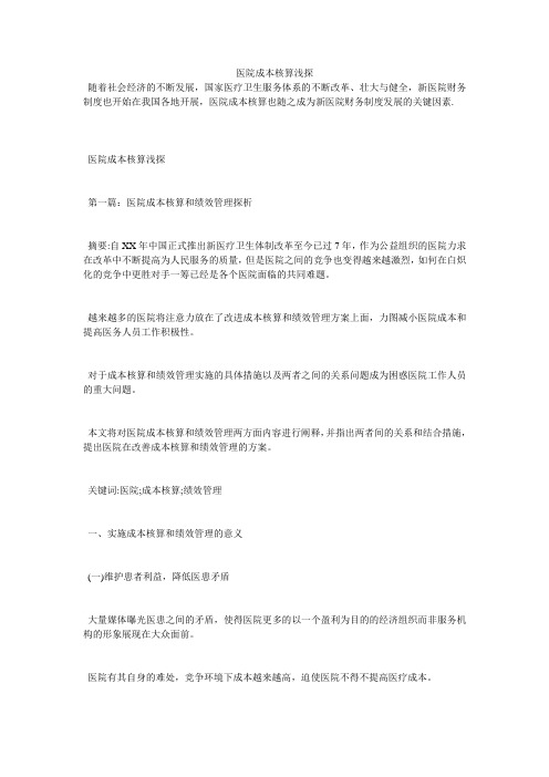 医院成本核算浅探