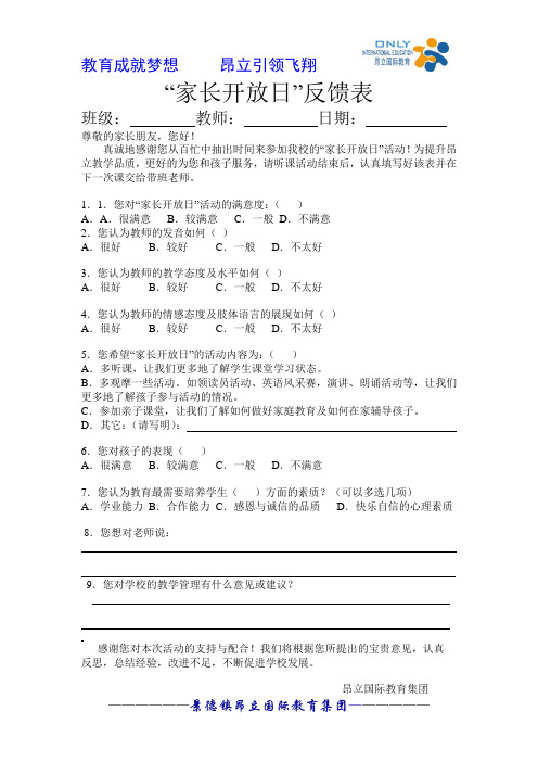 家长开放日反馈表