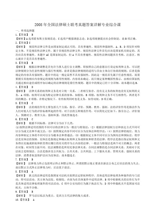 2008年全国法律硕士联考真题答案详解专业综合课