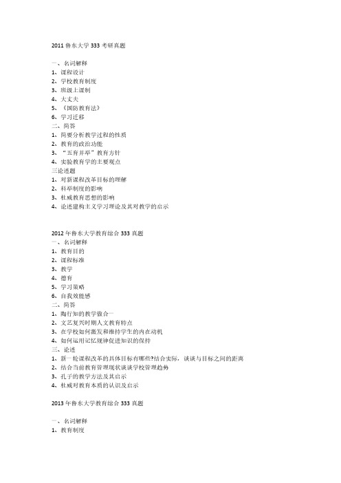 2011-2020年鲁东大学333教育综合考研真题