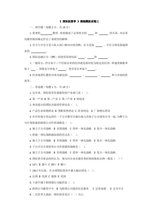 国际投资学习题3及答案