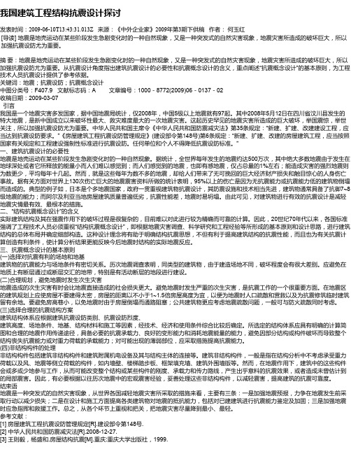我国建筑工程结构抗震设计探讨