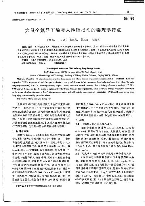 大鼠全氟异丁烯吸入性肺损伤的毒理学特点
