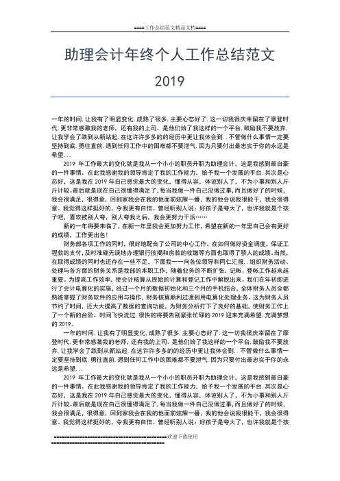 2019年最新助理个人年终总结范文工作总结文档【五篇】