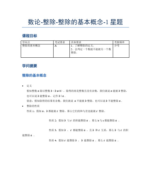 【机构秘籍】小学奥数题库《数论》整除-整除的基本概念-1星题(含解析)全国通用版