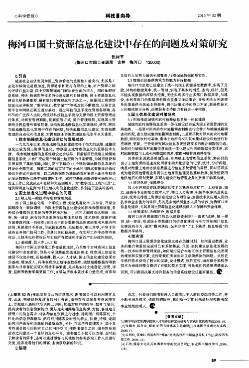 梅河口国土资源信息化建设中存在的问题及对策研究