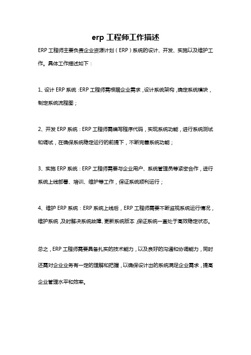 erp工程师工作描述