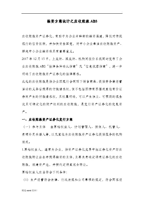 融资方案设计之应收账款ABS