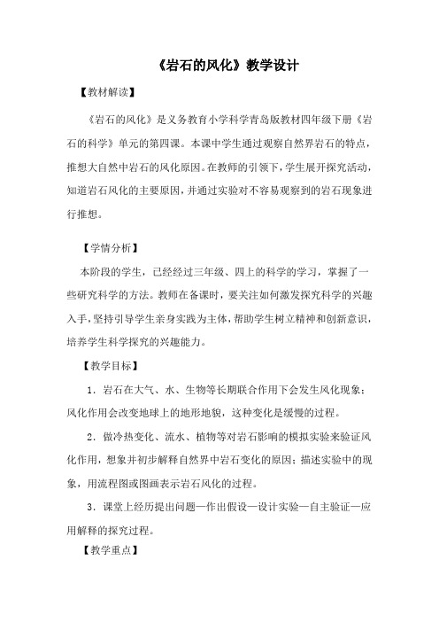 四年级下册科学教案-《6. 岩石的风化》青岛版