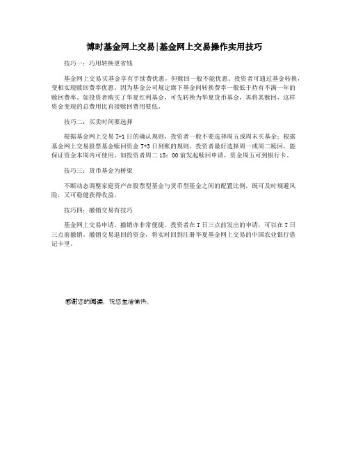 博时基金网上交易基金网上交易操作实用技巧