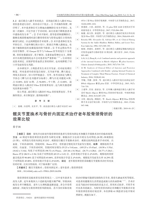 髋关节置换术与骨折内固定术治疗老年股骨颈骨折的效果比较