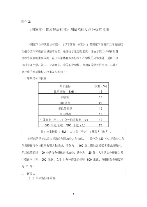 《国家学生体质健康标准》测试指标及评分标准说明.pdf