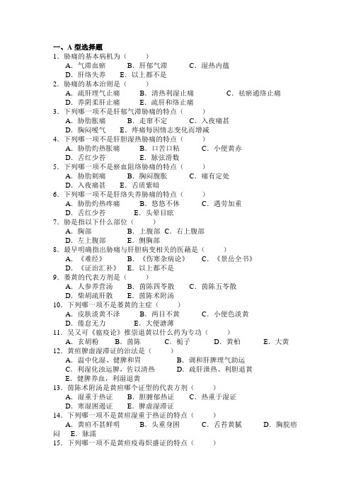七版中医内科学考试题库-肝胆系病变