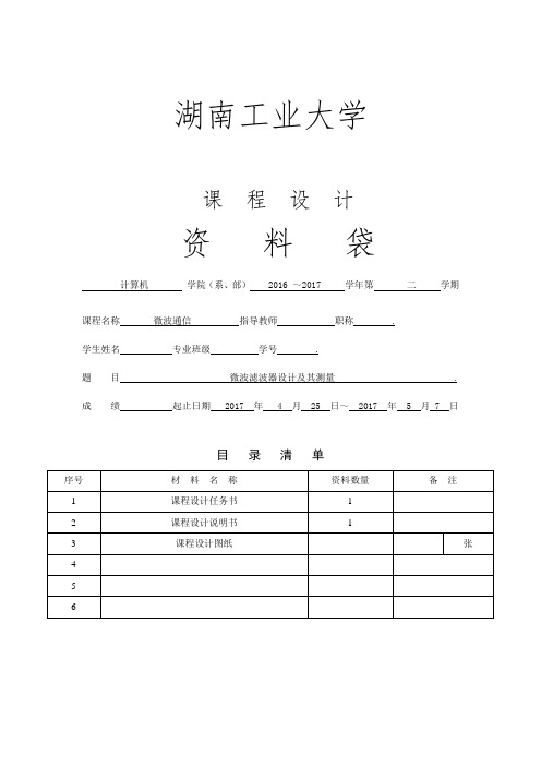 微波滤波器课程设计要点