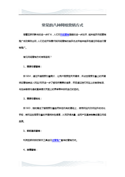 精品文档常见的八种网络营销方式