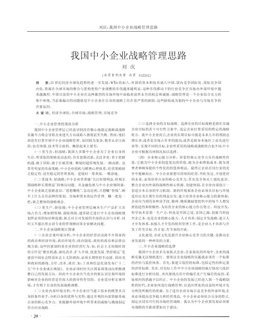 我国中小企业战略管理思路
