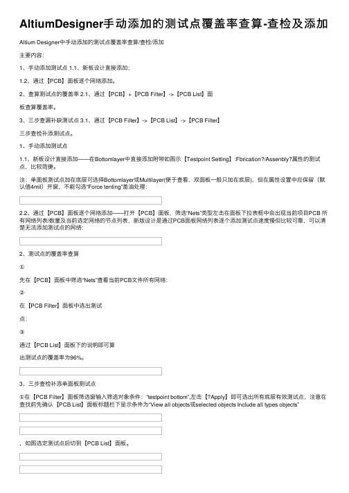 AltiumDesigner手动添加的测试点覆盖率查算-查检及添加