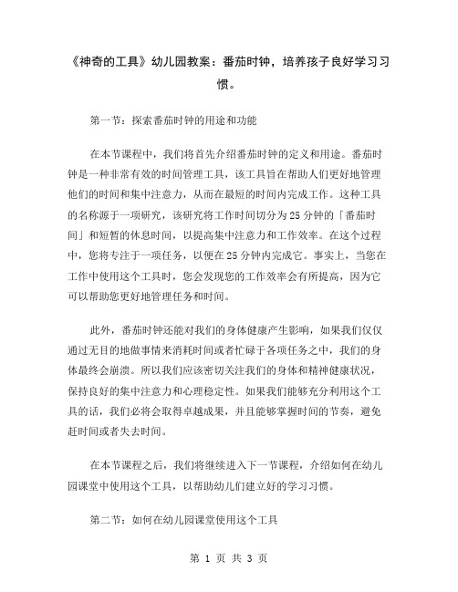 《神奇的工具》幼儿园教案：番茄时钟,培养孩子良好学习习惯