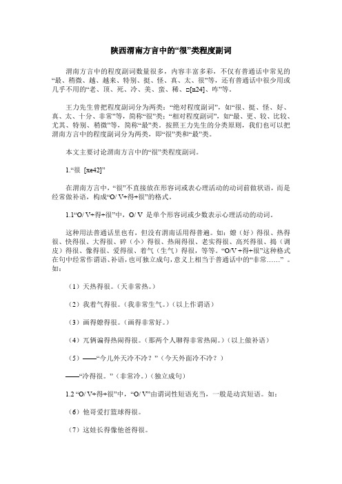 陕西渭南方言中的“很”类程度副词