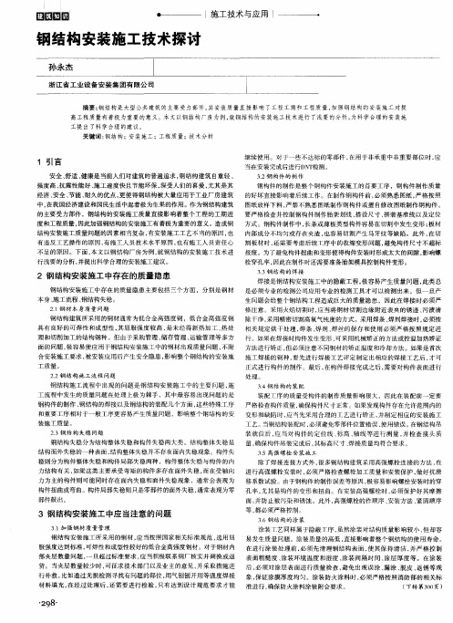 钢结构安装施工技术探讨