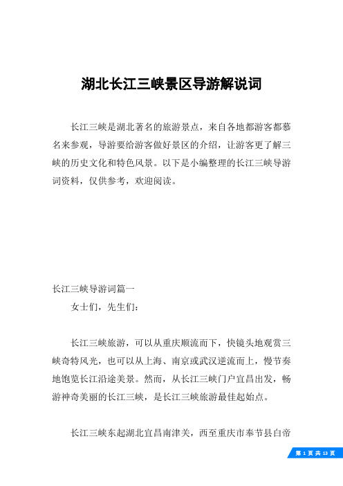 湖北长江三峡景区导游解说词