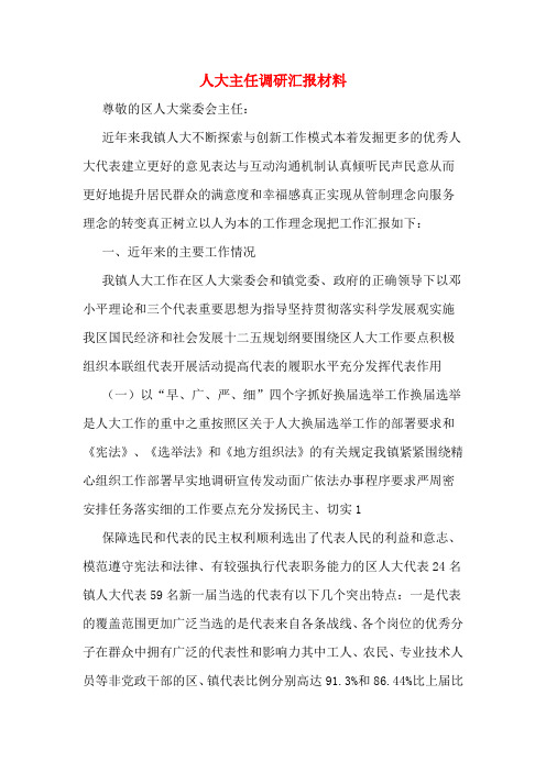 人大主任调研汇报材料