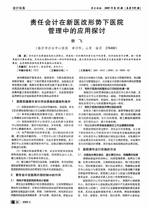 责任会计在新医改形势下医院管理中的应用探讨
